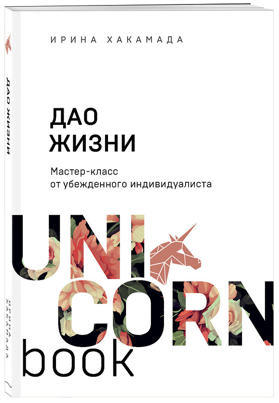 Эксмо Ирина Хакамада "Дао жизни. Мастер-класс от убежденного индивидуалиста" 347767 978-5-04-115693-0 