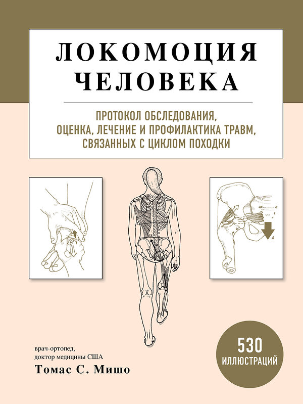 Эксмо Томас С. Мишо "Локомоция человека. Протокол обследования, оценка, лечение и профилактика травм, связанных с циклом походки" 347774 978-5-04-115714-2 