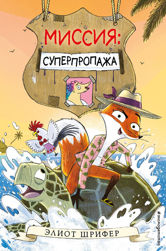 Эксмо Элиот Шрифер "Миссия: Суперпропажа (выпуск 2)" 347779 978-5-04-115734-0 