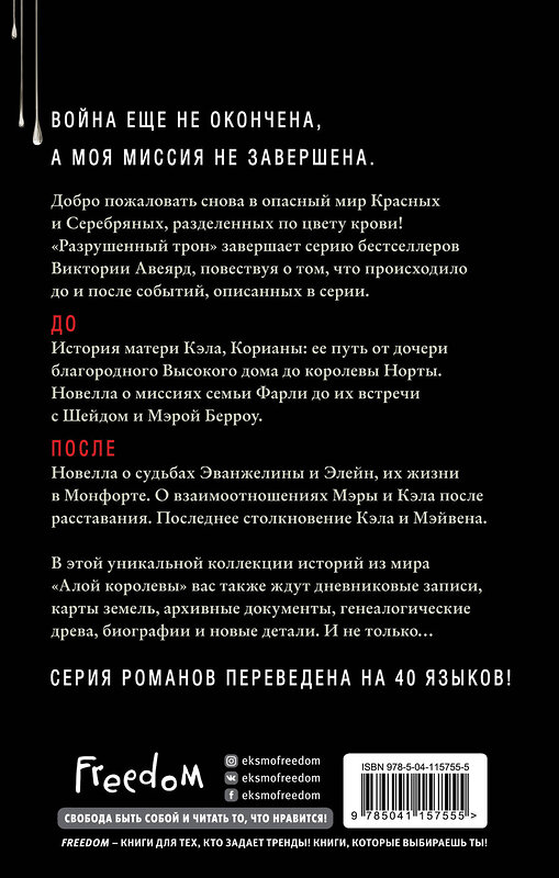 Эксмо Виктория Авеярд "Алые и серебряные. Разрушенный трон (#5)" 347787 978-5-04-115755-5 