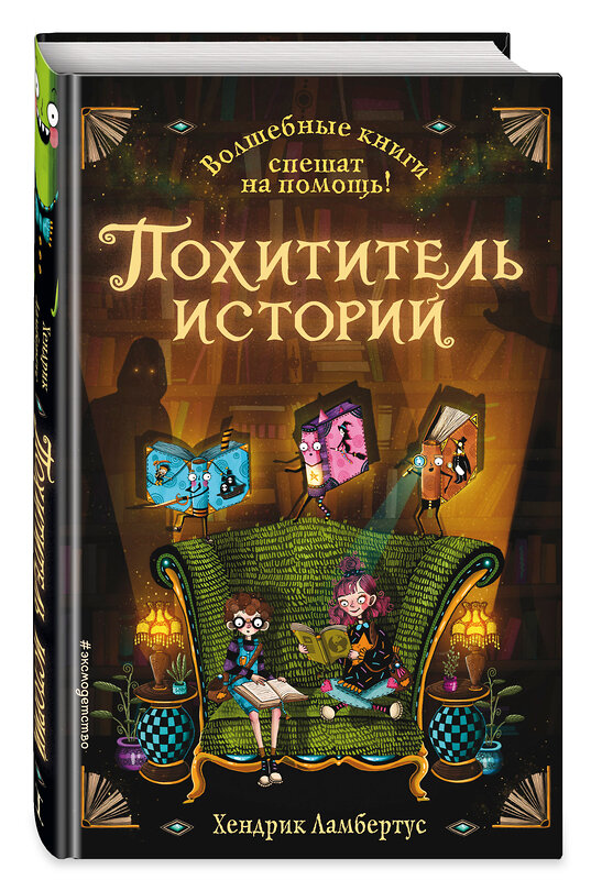 Эксмо Хендрик Ламбертус "Похититель историй (выпуск 1)" 347793 978-5-04-115781-4 