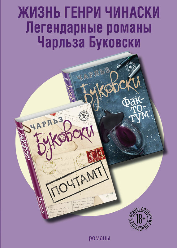 Эксмо Буковски Ч. "Жизнь Генри Чинаски (комплект из 2 книг)" 347807 978-5-04-115946-7 