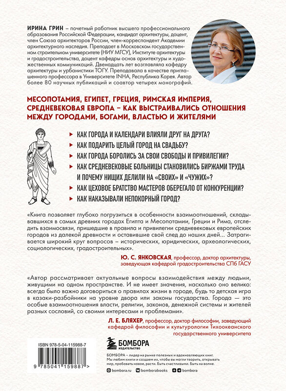 Эксмо Ирина Грин "Легко ли быть горожанином? Как Античность и Средневековье заложили правила жизни в городах" 347815 978-5-04-115988-7 