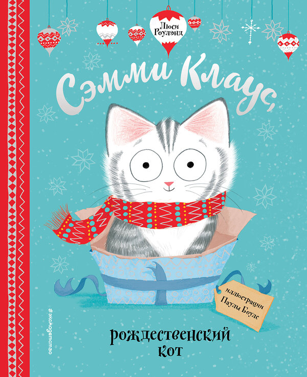 Эксмо "Сэмми Клаус, рождественский кот (ил. Паулы Боулз)" 347818 978-5-04-115992-4 