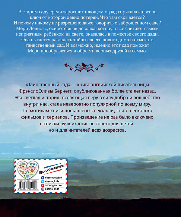 Эксмо Фрэнсис Бернетт "Таинственный сад (ил. М. ди Джорджо)" 347826 978-5-04-116025-8 