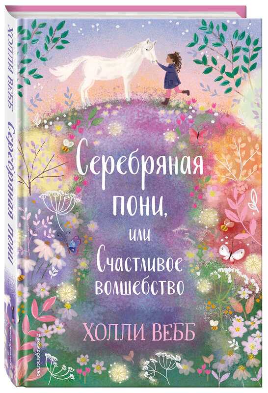 Эксмо Холли Вебб "Нежные истории. Серебряная пони, или Счастливое волшебство" 347836 978-5-04-116069-2 