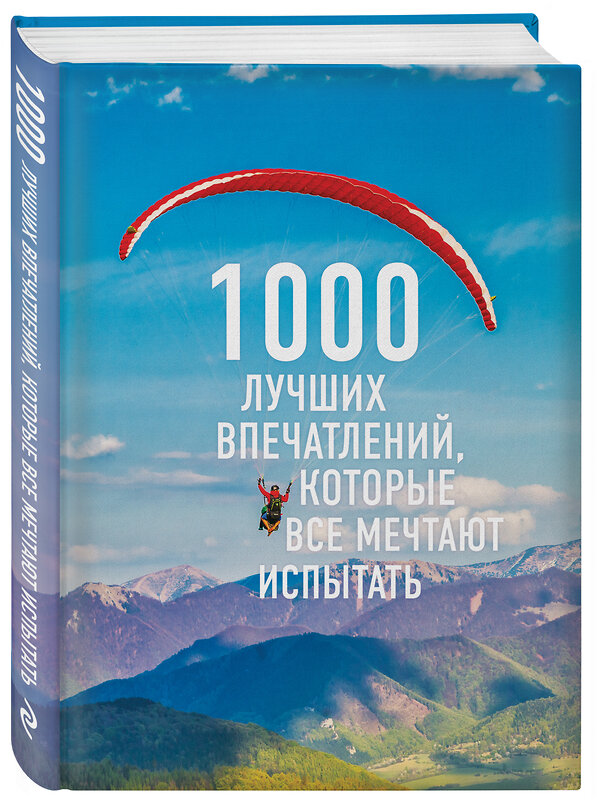 Эксмо "1000 лучших впечатлений, которые все мечтают испытать (комплект)" 347864 978-5-04-117625-9 