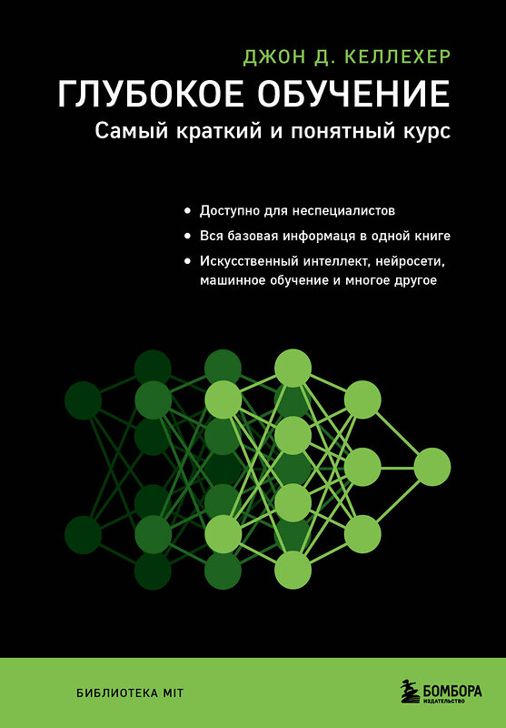 Эксмо Джон Д. Келлехер "Глубокое обучение. Самый краткий и понятный курс" 347865 978-5-04-116355-6 