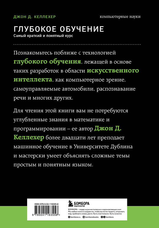 Эксмо Джон Д. Келлехер "Глубокое обучение. Самый краткий и понятный курс" 347865 978-5-04-116355-6 