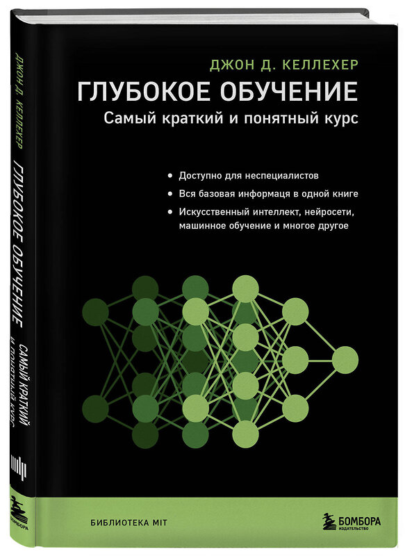 Эксмо Джон Д. Келлехер "Глубокое обучение. Самый краткий и понятный курс" 347865 978-5-04-116355-6 