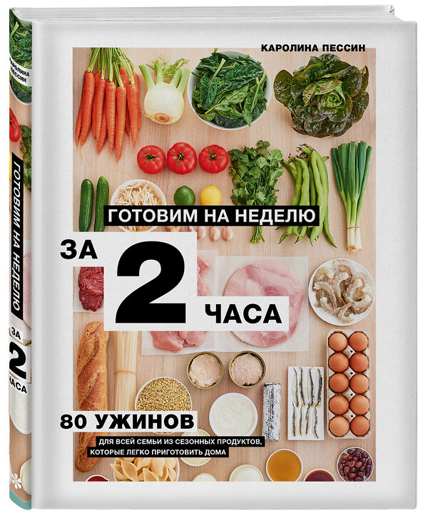 Эксмо Каролин Пессин "Готовим на неделю за 2 часа. 80 ужинов для всей семьи, которые легко приготовить дома" 347873 978-5-04-116430-0 