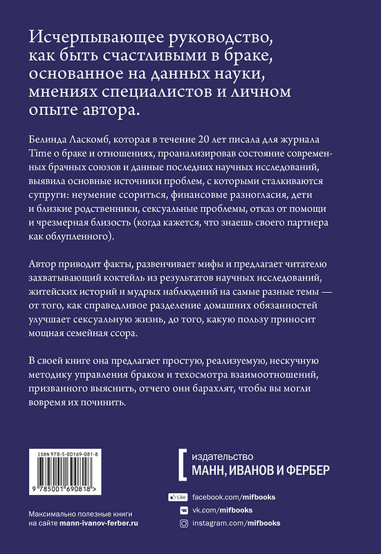 Эксмо Белинда Ласкомб "Счастье вместе. Нескучное руководство по семейной жизни" 347877 978-5-00169-081-8 