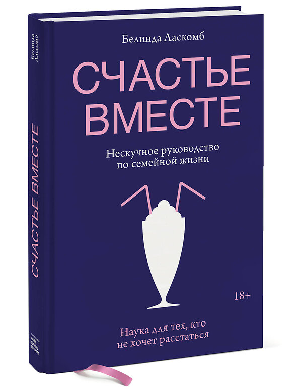 Эксмо Белинда Ласкомб "Счастье вместе. Нескучное руководство по семейной жизни" 347877 978-5-00169-081-8 