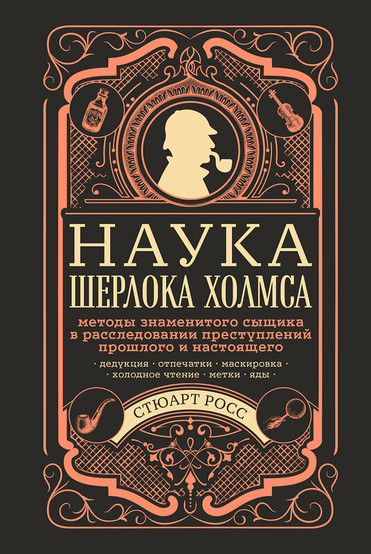 Эксмо Стюарт Росс "Наука Шерлока Холмса: методы знаменитого сыщика в расследовании преступлений прошлого и настоящего" 347878 978-5-04-116437-9 