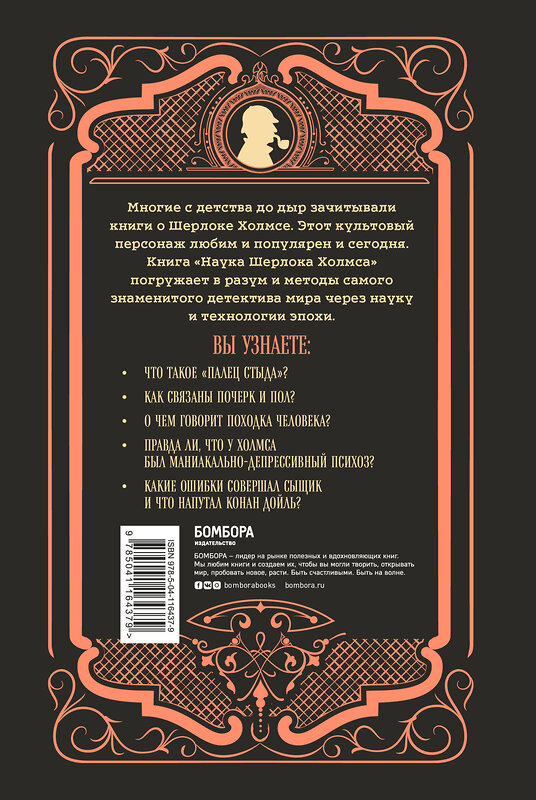 Эксмо Стюарт Росс "Наука Шерлока Холмса: методы знаменитого сыщика в расследовании преступлений прошлого и настоящего" 347878 978-5-04-116437-9 