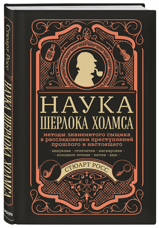 Эксмо Стюарт Росс "Наука Шерлока Холмса: методы знаменитого сыщика в расследовании преступлений прошлого и настоящего" 347878 978-5-04-116437-9 