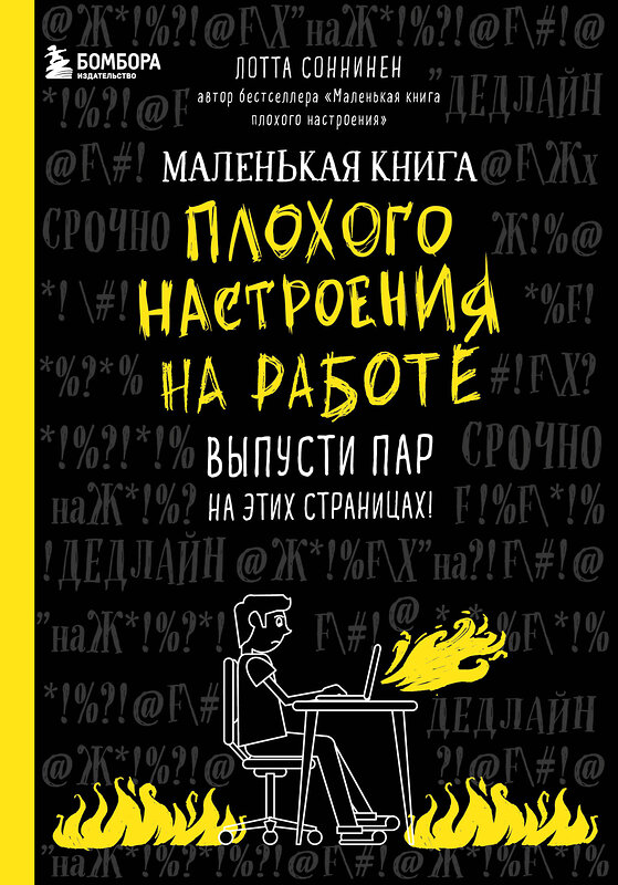 Эксмо Лотта Соннинен "Маленькая книга плохого настроения на работе. Выпусти пар на этих страницах!" 347880 978-5-04-116441-6 