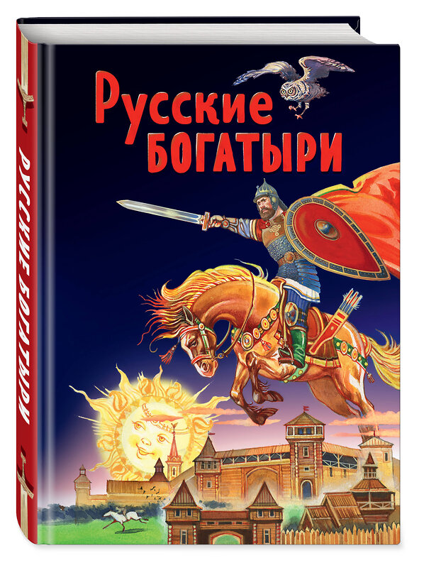 Эксмо "Русские богатыри. Славные подвиги - юным читателям (ил. И. Беличенко)" 347884 978-5-04-116454-6 