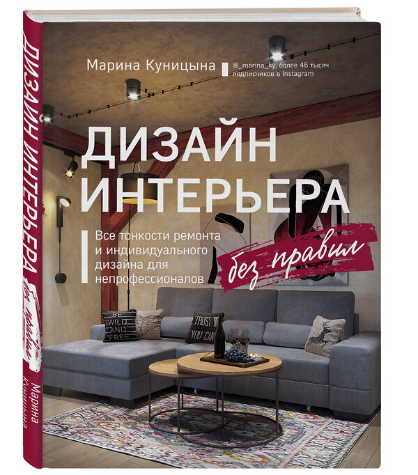 Эксмо Марина Куницына "Дизайн интерьера без правил. Все тонкости ремонта и индивидуального дизайна для непрофессионалов" 347899 978-5-04-116483-6 