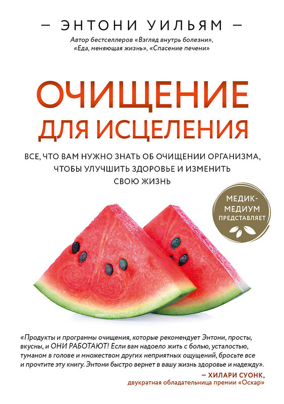 Эксмо Энтони Уильям "Очищение для исцеления. Все, что вам нужно знать об очищении организма, чтобы улучшить здоровье и изменить свою жизнь" 347906 978-5-04-116541-3 