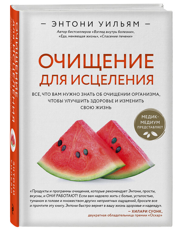 Эксмо Энтони Уильям "Очищение для исцеления. Все, что вам нужно знать об очищении организма, чтобы улучшить здоровье и изменить свою жизнь" 347906 978-5-04-116541-3 