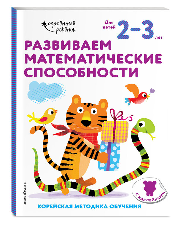 Эксмо "Развиваем математические способности: для детей 2–3 лет (с наклейками)" 347914 978-5-04-116563-5 