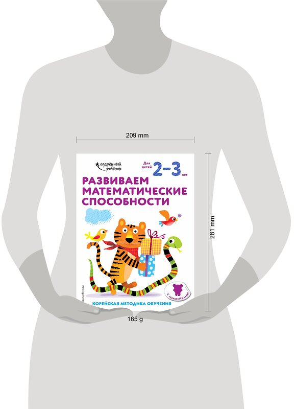 Эксмо "Развиваем математические способности: для детей 2–3 лет (с наклейками)" 347914 978-5-04-116563-5 