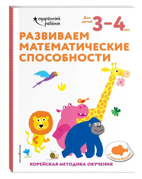 Эксмо "Развиваем математические способности: для детей 3–4 лет (с наклейками)" 347917 978-5-04-116565-9 