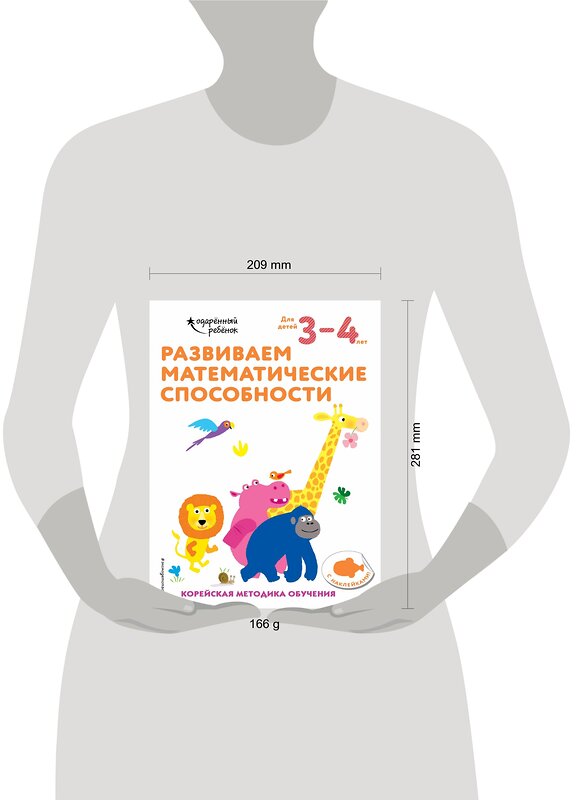 Эксмо "Развиваем математические способности: для детей 3–4 лет (с наклейками)" 347917 978-5-04-116565-9 