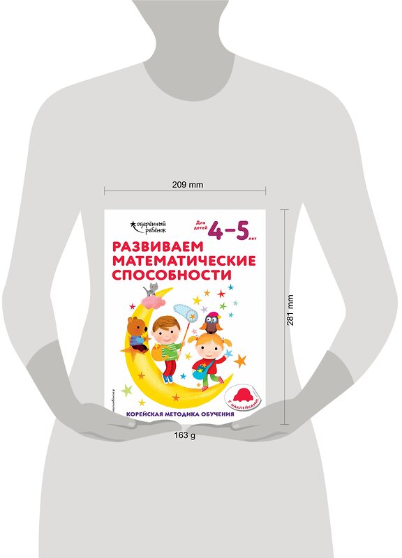 Эксмо "Развиваем математические способности: для детей 4–5 лет (с наклейками)" 347919 978-5-04-116566-6 