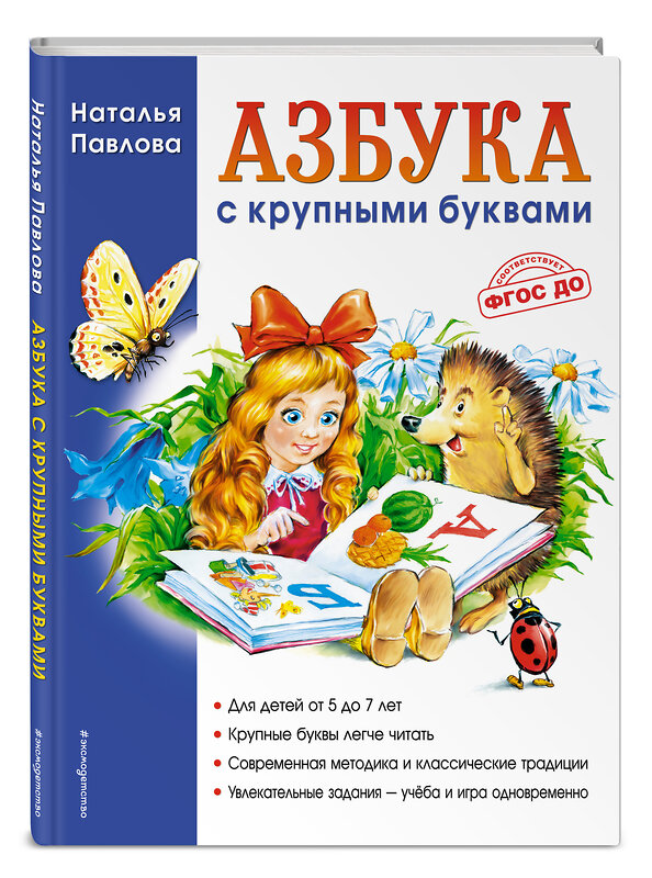 Эксмо Наталья Павлова "Азбука с крупными буквами (ил. А. Кардашука)" 348113 978-5-699-59593-8 