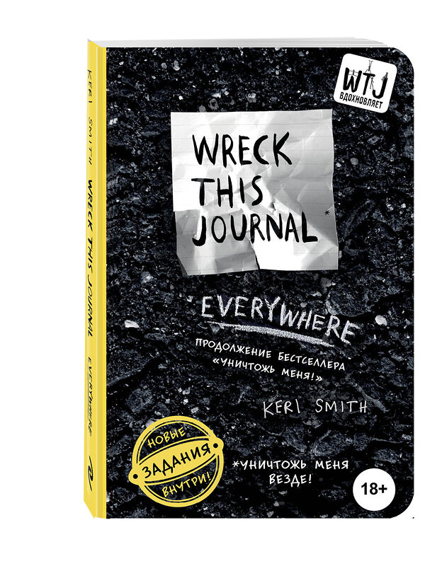 Эксмо Кери Смит "Уничтожь меня везде! (англ. название Wreck This Journal Everywhere)" 348122 978-5-699-88881-8 