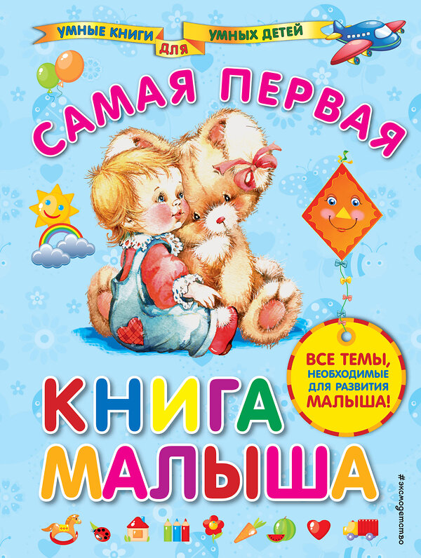 Эксмо А.И. Далидович "Самая первая книга малыша" 348125 978-5-699-89961-6 