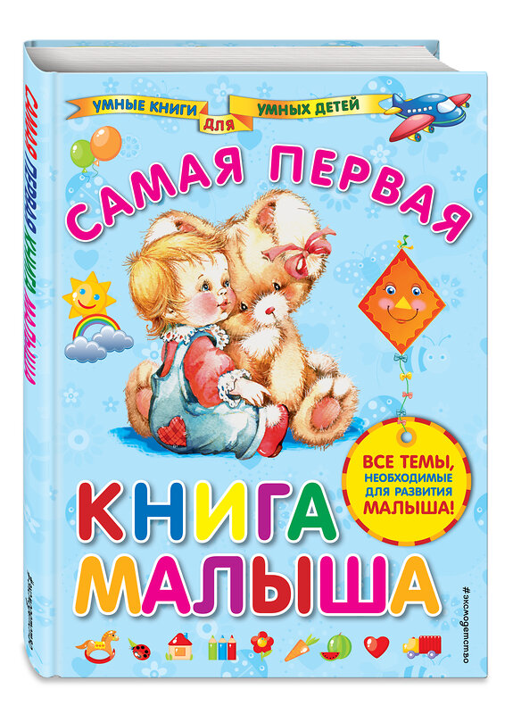 Эксмо А.И. Далидович "Самая первая книга малыша" 348125 978-5-699-89961-6 