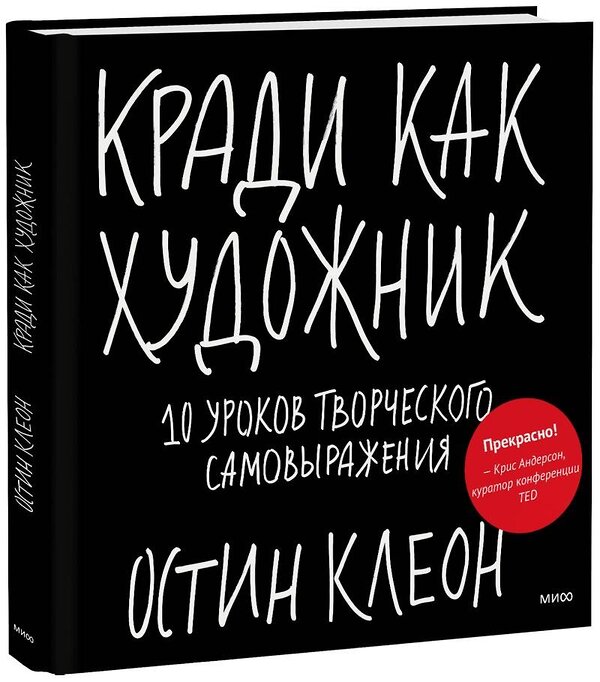 Эксмо Остин Клеон "Кради как художник.10 уроков творческого самовыражения" 348135 978-5-00195-439-2 