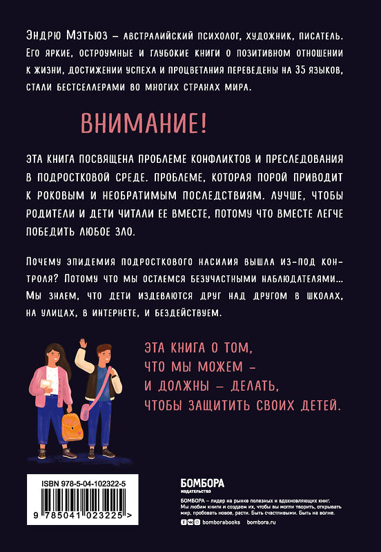 Эксмо Эндрю Мэтьюз "Как остановить травлю? Помогите ребенку справиться с обидчиками в интернете и школе" 348150 978-5-04-102322-5 