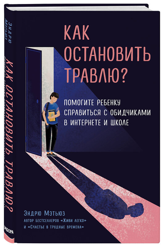 Эксмо Эндрю Мэтьюз "Как остановить травлю? Помогите ребенку справиться с обидчиками в интернете и школе" 348150 978-5-04-102322-5 