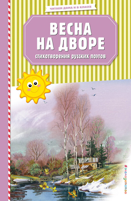 Эксмо Есенин С.А., Пушкин А.С., Тютчев Ф.И. .и др. "Весна на дворе. Стихотворения русских поэтов (ил. В. Канивца)" 348160 978-5-04-106829-5 