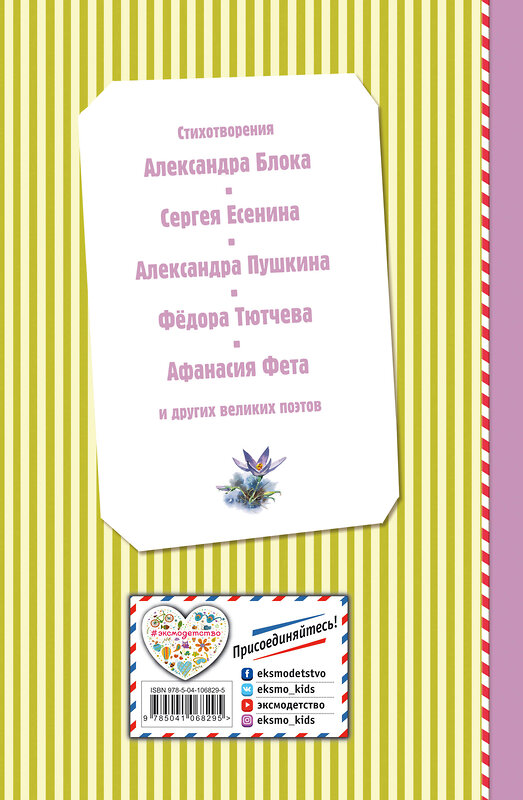 Эксмо Есенин С.А., Пушкин А.С., Тютчев Ф.И. .и др. "Весна на дворе. Стихотворения русских поэтов (ил. В. Канивца)" 348160 978-5-04-106829-5 