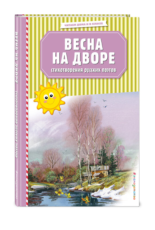 Эксмо Есенин С.А., Пушкин А.С., Тютчев Ф.И. .и др. "Весна на дворе. Стихотворения русских поэтов (ил. В. Канивца)" 348160 978-5-04-106829-5 