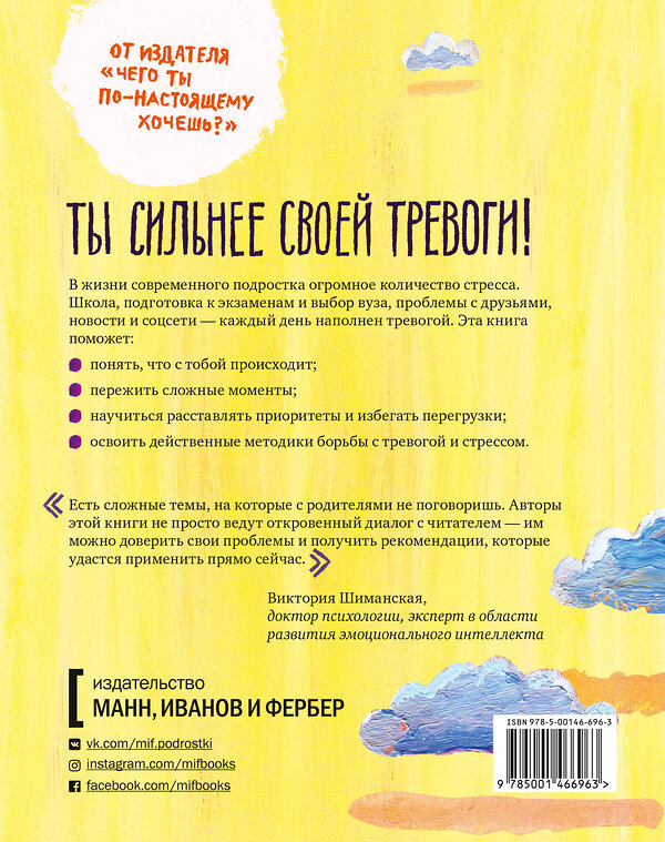 Эксмо Доктор Томас МакДонах, Джон Патрик Хэтчер "Спокойно, ты справишься! 101 способ избавиться от тревоги и стресса" 348176 978-5-00169-613-1 