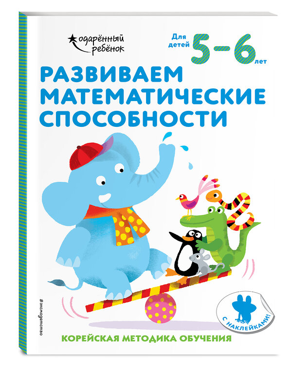 Эксмо "Развиваем математические способности: для детей 5–6 лет (с наклейками)" 348186 978-5-04-116567-3 