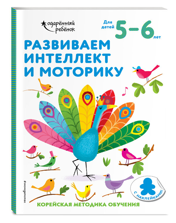 Эксмо "Развиваем интеллект и моторику: для детей 5–6 лет (с наклейками)" 348191 978-5-04-116575-8 