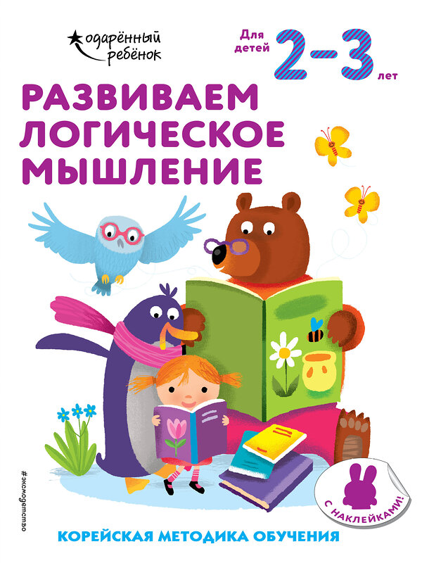 Эксмо "Развиваем логическое мышление: для детей 2–3 лет (с наклейками)" 348193 978-5-04-116577-2 