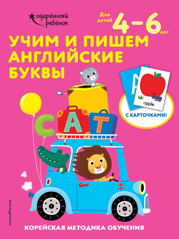 Эксмо "Учим и пишем английские буквы: для детей 4–6 лет" 348200 978-5-04-116591-8 