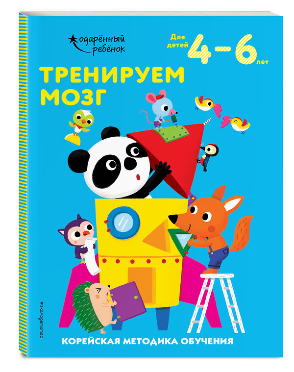 Эксмо "Тренируем мозг: для детей 4–6 лет" 348202 978-5-04-116597-0 