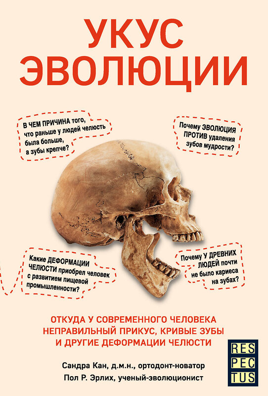 Эксмо Сандра Кан, Пол Р. Эрлих "Укус эволюции. Откуда у современного человека неправильный прикус, кривые зубы и другие деформации челюсти" 348218 978-5-04-116642-7 