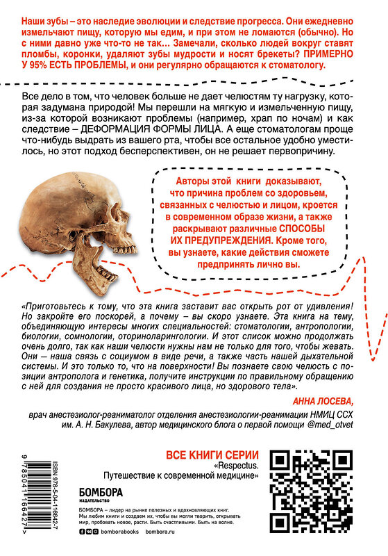 Эксмо Сандра Кан, Пол Р. Эрлих "Укус эволюции. Откуда у современного человека неправильный прикус, кривые зубы и другие деформации челюсти" 348218 978-5-04-116642-7 