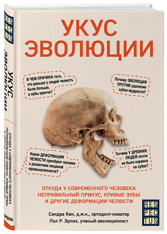 Эксмо Сандра Кан, Пол Р. Эрлих "Укус эволюции. Откуда у современного человека неправильный прикус, кривые зубы и другие деформации челюсти" 348218 978-5-04-116642-7 