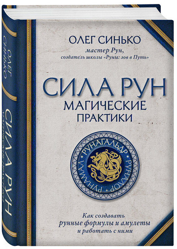 Эксмо Олег Синько "Сила рун. Магические практики. Как создавать рунные формулы и амулеты и работать с ними" 348226 978-5-04-116665-6 